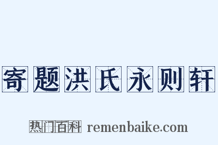 寄题洪氏永则轩是什么意思的图片
